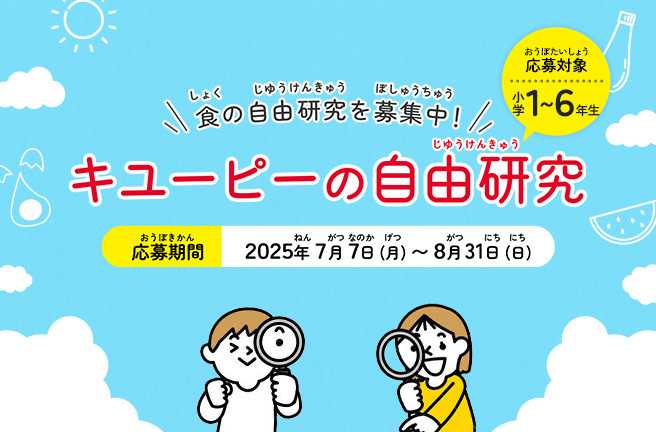 食の自由研究を募集中！ キューピーの自由研究 応募期間：2025年7月7日（月）〜8月31日（日）