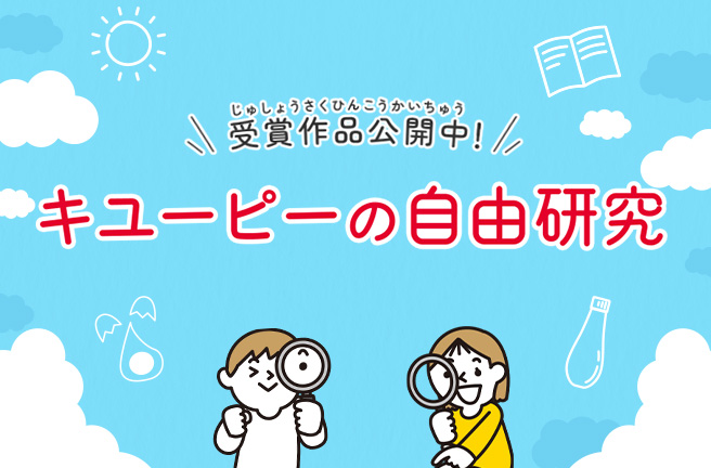 受賞作品公開中！キューピーの自由研究