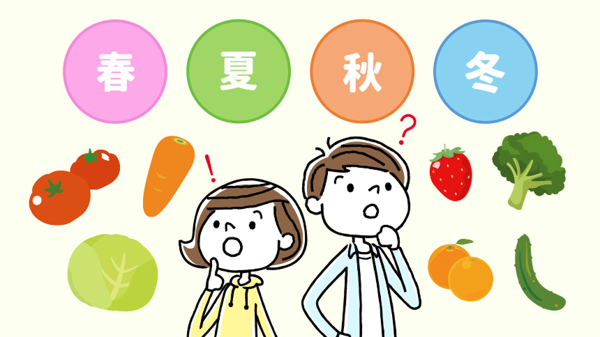 野菜と果物がおいしい季節、「旬」を知ろう！