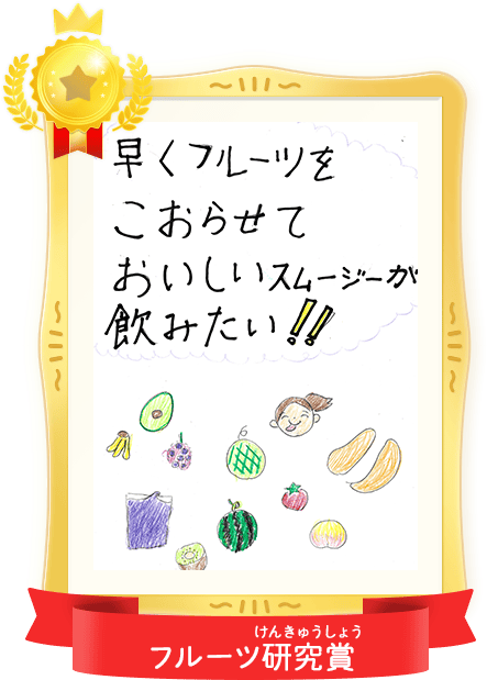 フルーツ研究賞