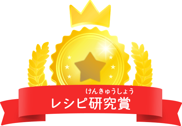 レシピ研究賞
