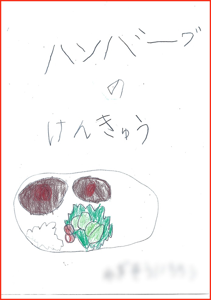 ハンバーグのけんきゅう1