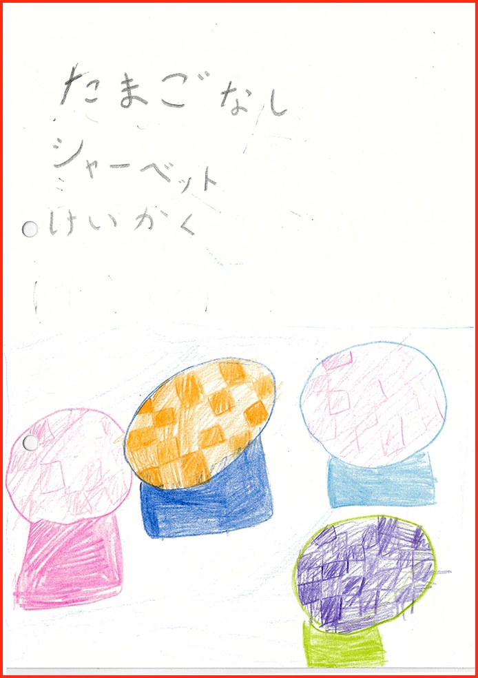 たまごなしシャーベット計画1