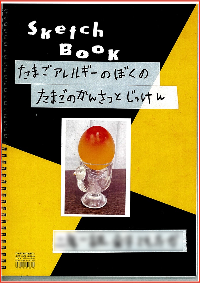 たまごアレルギーのぼくのたまごのかんさつとじっけん1