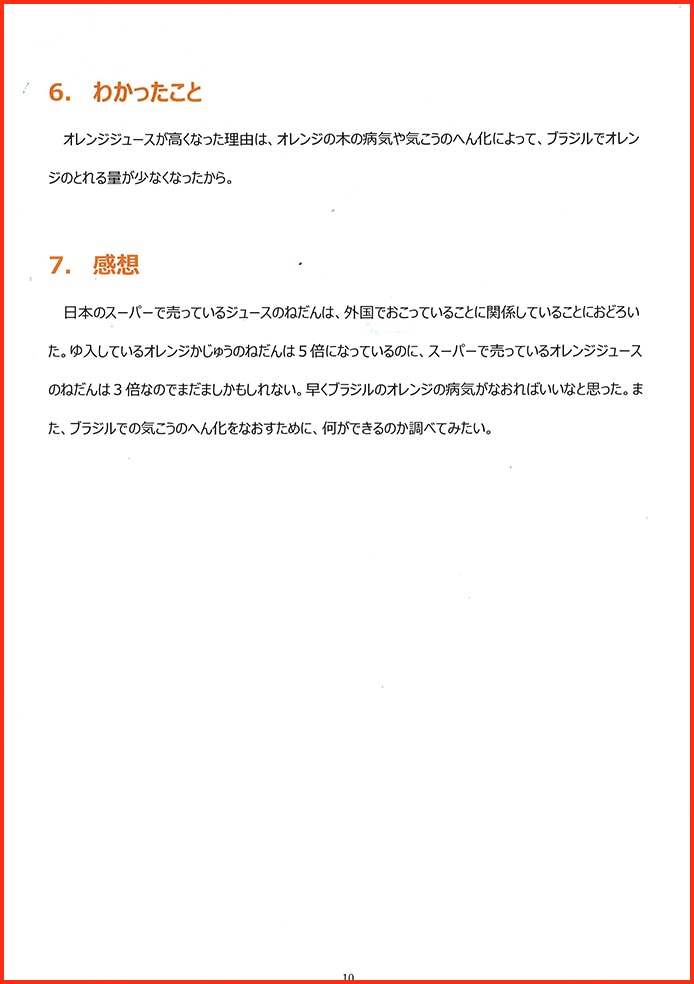オレンジジュースはなぜ高いのか〜しぼれる量？人気？それとも？？〜10
