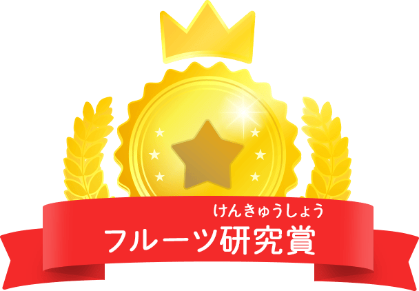 フルーツ研究賞