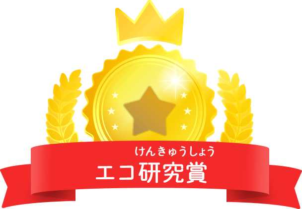 エコ研究賞
