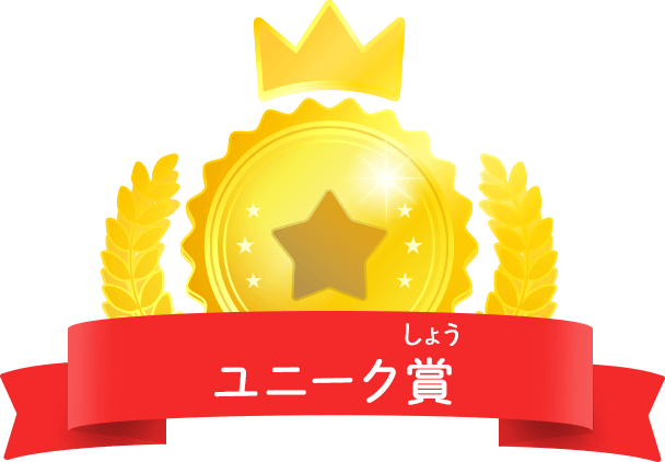 ユニーク賞