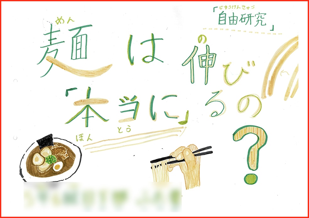 麺は「本当に」伸びるの？1