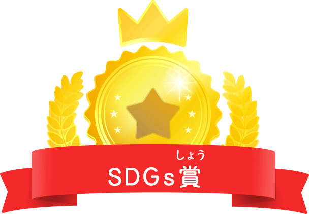 SDGs賞