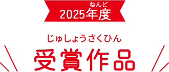 2025年度 受賞作品
