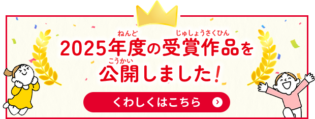 2025年度も受賞作品を公開しました！