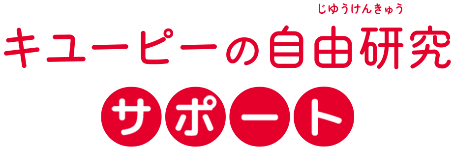キユーピーの自由研究サポート
