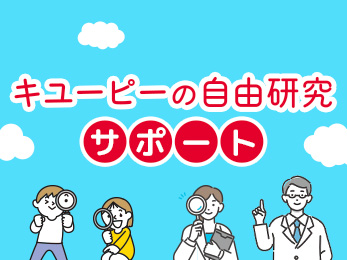「キユーピーの自由研究サポート」トップページ