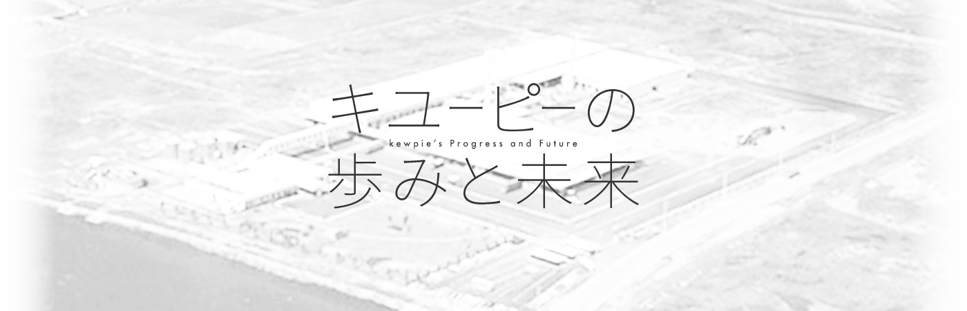 キユーピーの歩みと未来 kewpie’s history and future.