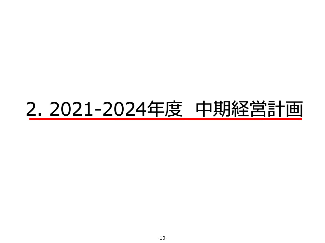 2021-2024年度 中期経営計画
