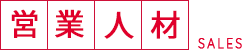 営業人材