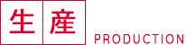 生産