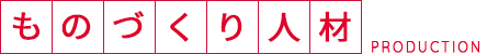 ものづくり人材
