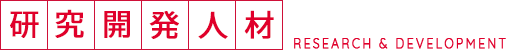 研究開発人材