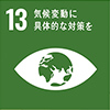 SDGsアイコン 目標13：気候変動に具体的な対策を