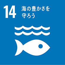 SDGsアイコン 目標14：海の豊かさを守ろう