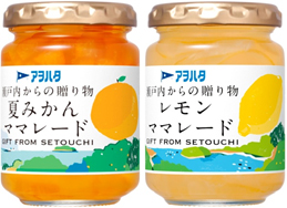 瀬戸内産の柑橘だけを使用した「夏みかんママレード」と「レモンママレード」