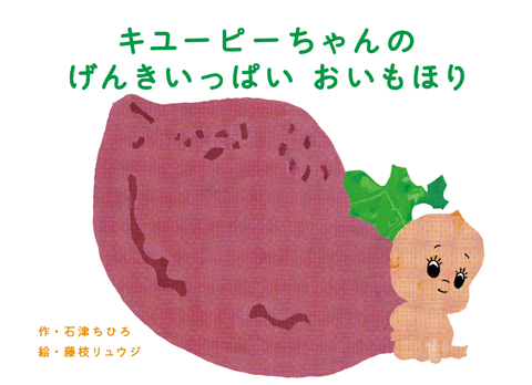 キユーピーちゃんの げんきいっぱい おいもほり表紙画像