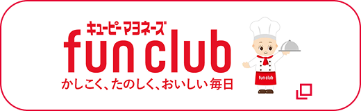 キユーピーマヨネーズ ファンクラブ 別ウィンドウで開きます